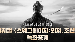 [취재파일] 방콕에 지친 당신을 위해(81) 교향악축제 온라인 & '스웨그에이지:외쳐 조선!' 앙코르
