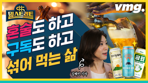 [뭘스트리트 14화] 혼술 1위는 단연 맥주, 주류 구독에 셀프 칵테일까지