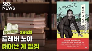 [북적북적] 지구 최강 지적 코미디의 뿌리 ‘태어난 게 범죄’