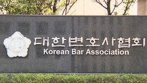 대한변호사협회 표지석 (사진=연합뉴스TV 제공, 연합뉴스)