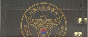 서울 노원경찰서