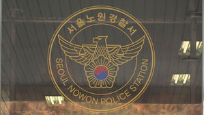서울 노원경찰서 (사진=연합뉴스TV 제공, 연합뉴스)
