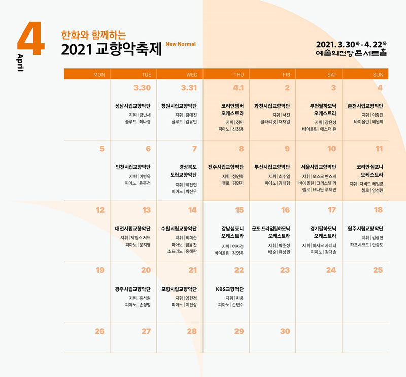 2021 교향악축제 포스터와 일정
