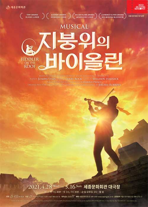 뮤지컬 지붕 위의 바이올린
