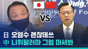 오염수 마셔도 괜찮다는 일본 부총리 발언에 팩폭 날린 중국 "직접 마셔봐!"