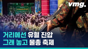 시민 7백 명 죽었는데&hellip;물 뿌리고 춤춘 미얀마 사관생도들
