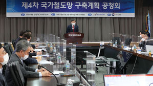 제4차 국가철도망 구축계획안에 대한 공청회