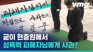 성폭력 피해자에게 사과? 그걸 왜 현충원에서?