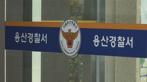 "용산서장, '대장동 의혹' 내사 올해 7월 보고받아"