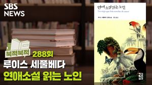 [북적북적] 살쾡이 사냥보단 연애소설!... ‘연애소설 읽는 노인’