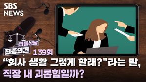 [골룸] [최종의견 법률상담 139] "회사 생활 그렇게 할래?"라는 말, 직장 내 괴롭힘일까?