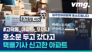'택배탑' 쌓였던 강동구 고덕동 아파트, 이번엔 택배기사를 경찰에 신고?