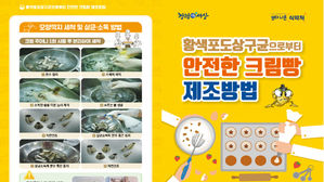 안전한 크림빵 제조방법 (사진=식품의약품안전처 제공, 연합뉴스)