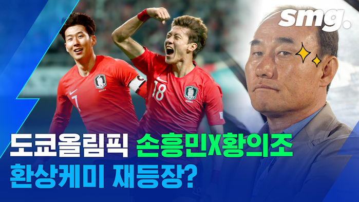 김학범호의 와일드카드는&hellip;손흥민-황의조 환상 조합 어게인?
