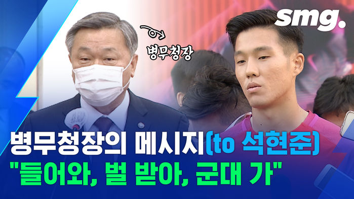'병역 기피' 석현준을 향한 병무청장의 돌직구 발언 "귀국해서 처벌받고 병역 이행하라"
