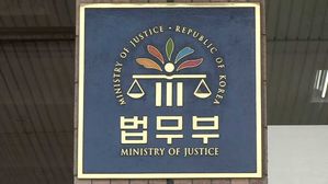 법무부 (사진=연합뉴스TV 캡처, 연합뉴스)