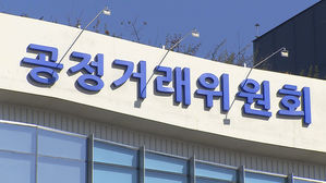 공정거래위원회 (사진=연합뉴스TV 제공, 연합뉴스)
