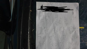 협박성 메모 붙인 벤츠 차량 (사진=인터넷 커뮤니티 캡처, 연합뉴스)