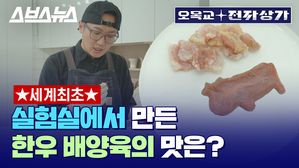 세계 유일 한우 배양육 튀기고 구워 먹어 보면? / [오목교 전자상가 EP.36]