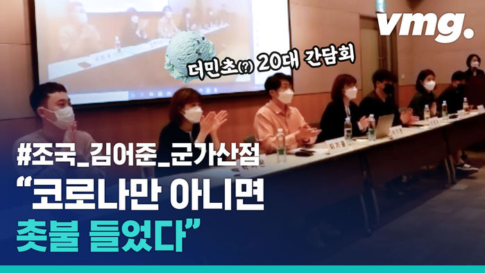 20대 청년들은 민주당 의원들에게 어떤 쓴소리를 했을까