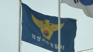 경기 화성서부경찰서 깃발 (사진=연합뉴스TV 제공, 연합뉴스)