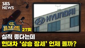 [골룸] 뭘스트리트 27 : 실적 좋다는데..못 달렸던 현대차 주가 '상승 장세' 언제 올까 (feat.장문수)