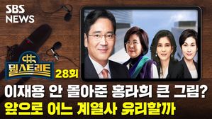 [골룸] 뭘스트리트 28 : 이재용에 안 몰아준 홍라희 큰 그림? 앞으로 어느 계열사 유리할까