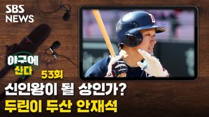 [골룸] 야구에 산다 제53구 : 신인왕이 될 상인가? 두린이 두산 안재석