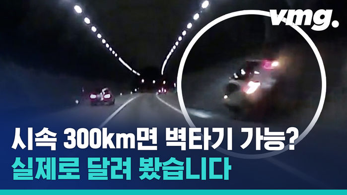 목숨이 2개? 차로 광속 하면 벽 타기도 가능한지 실험하는 레이싱 동호회