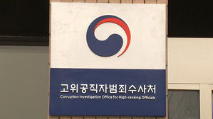 공수처, '서지현 검사 2차 가해 사건' 불입건 결정