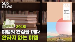 여행의 환상을 깨다&hellip;'환타지 없는 여행' [북적북적]