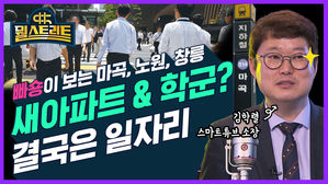 [뭘스트리트 32화] 부동산 떠오르는 지역의 공통점은? 일자리 &middot; 교통 &middot; 배후지역 (feat. 빠숑)