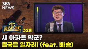 [골룸] 뭘스트리트 32 : 빠숑이 보는 뜨는 지역 부동산 비결은? 일자리&middot;교통&middot;배후지역을 중심으로