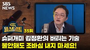 [골룸] 뭘스트리트 35 : '슈퍼개미' 김정환의 버티는 기술...불안해도 조바심 내지 말기 (feat. 반도체)