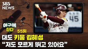 [골룸] 야구에 산다 제55구 : '대도' 키움 김혜성 "저도 모르게 뛰고 있어요"