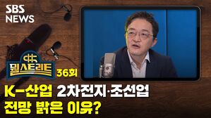 [골룸] 뭘스트리트 36 : 'K-산업' 2차전지, 조선업...전망 밝은 이유? (feat. 슈퍼개미) 수정