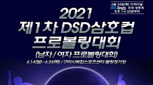 2021 제1차 DSD삼호컵 프로볼링대회 포스터 (사진=한국프로볼링협회 제공, 연합뉴스)