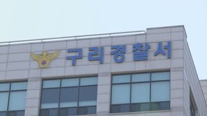 구리경찰서 (사진=연합뉴스TV 제공, 연합뉴스)