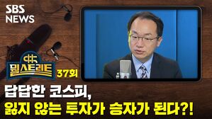 [골룸] 뭘스트리트 37 : 답답한 코스피...'잃지 않는 투자'가 결국 승자가 된다?!