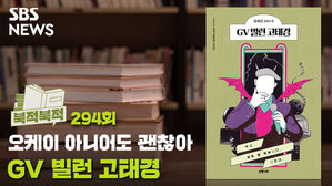 오케이 아니어도 괜찮아...'GV빌런 고태경' [북적북적]
