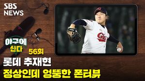 [골룸] 야구에 산다 제56구 : 롯데 추재현과 함께한 '정상인데 엉뚱한' 폰터뷰
