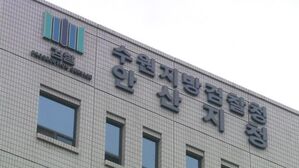 수원지검 안산지청
