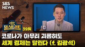 [골룸] 뭘스트리트 39 : 코로나가 아무리 괴롭혀도 세계 경제는 달린다 (feat. 김광석 교수)