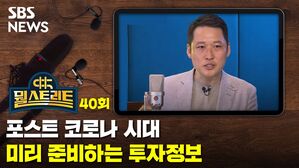 [골룸] 뭘스트리트 40 : 포스트 코로나 시대...미리 준비하는 투자 정보 (feat. ESG)