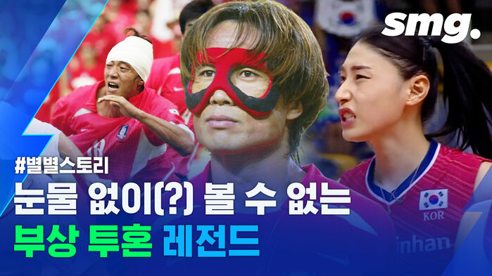 가슴을 울리는 한국 레전드 선수들의 부상 투혼 순간들
