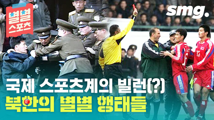 [별별스포츠 50편] 스포츠에서도 별난 북한&hellip;북한 스포츠의 별별 행태들