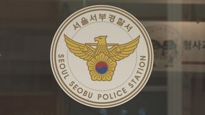 서울서부경찰서 (사진=연합뉴스TV 제공, 연합뉴스)