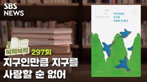 '지구인만큼 지구를 사랑할 순 없어' [북적북적]