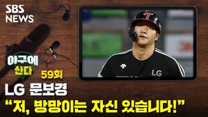 [골룸] 야구에 산다 제59구 : LG 문보경 "저, 방망이는 자신 있습니다"
