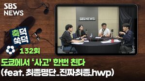 축덕쑥덕 132